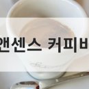 앤센스커피 이미지