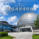 국립과천과학관 | 방학에 아이와 가기 좋은 실내 나들이 | 국립과천과학관 방문 후기,동탄에서 50분 거리