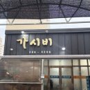 가시비 | 광주 내방동 [가시비] 솔직 후기 현지인 낮술 성지 노포 맛집