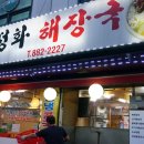 성화해장국 - 미추홀구 낙섬서로 7-3 | 성화해장국