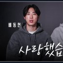 배동현, 이태양이 전하는 인사 &#34;팬 여러분 감사했고 사랑했습니다&#34; 이미지