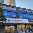 효정내과의원 네이버블로그