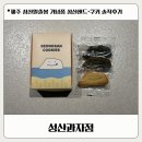 성산 | 제주 기념품 성산과자점, 출봉샌드 18구 내돈내산 후기