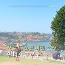강*근 - 미추홀구 미추로 31-1 | 포르투 신혼여행 숙소 | 도우루강 뷰 호텔, 알티스 포르투 예약 후기 [내돈내산]