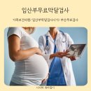 천서모자 | 임산부막달검사시기 알아보고 34주차 임산부 인구보건협회에서 무료로 받고 온 후기