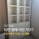 이노센트가구 | 10만원에 수납력 좋은 가성비 책장. 총15칸 수납 가능해요 (오늘의 집 - 이노센트가구)