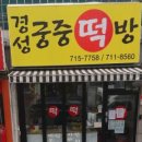 궁중떡방 - 용인시 처인구 고림로 33-2 | 궁중떡방