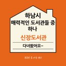 하남도서관 | 매력적인 도서관 하남 신장 도서관