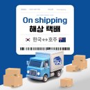 개인화물2138 | [🎁 EVENT] 온쉬핑 론칭 🇦🇺호주↔한국🇰🇷 해상 택배, 5가지 특별 혜택 총정리!