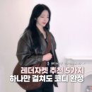 가좌1-05-005 | 하나만 걸쳐도 코디 완성되는 레더자켓 추천 5가지 (르나브 썬번프로젝트 드로우핏 우먼)
