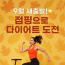 렛츠점핑다이어트