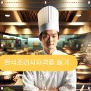 한식조리사 자격증 | 한식조리사자격증 실기 메뉴 연습 방법 및 합격 후기