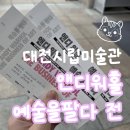 대전시립미술관 앤디워홀전, 사진으로 다시보는 팝아트 미술전시 후기