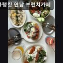 초록상점호평 | 홍대 데이트 브런치 맛집 도트블랭킷 연남 브런치카페 음식 맛과 뷰 모두 만족스러워요