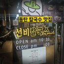 북촌손만두동탄한림대학 | 동탄 한림대병원 맛집 한식 선비칼국수