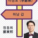 이광재보다 정동희에게 표를줍시다 【하남갑의 이정표 (李鄭票)】 길의 거리와 방향을 알려주는 표지판 뜻의 이정표 단어의 원래 한자는 이미지