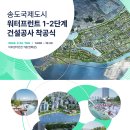 송도국제도시 워터프런트 1-2단계 오는 22일 착공 이미지