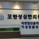 성심한의원 이미지