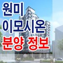 이모시온 원미 이미지