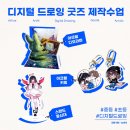 디지털드로잉-나만의 굿즈 제작하기 | [안양 만화학원] 디지털 드로잉으로 나만의 키링 굿즈 제작하기_애니하이 웹툰 만화학원