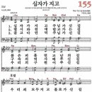 새찬송가 155장 - 십자가 지고 [다니엘 새찬송가 전집 4] 이미지