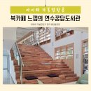 연수꿈담도서관 이미지