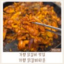 닭갈비타운 | 가평맛집 추천｜가평터미널맛집 닭갈비타운 내돈내산
