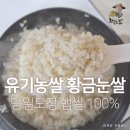 서성제 | 유기농쌀 황금눈쌀 │ 당일도정으로 즐기는 햅쌀100% 건강 밥상