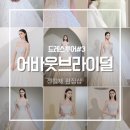 어바웃판도라 | 드레스 투어 #3｜어바웃브라이덜 피팅 솔직 후기 👗✨