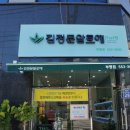 김정문알로에 부평점 이미지