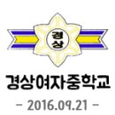 경상여자중학교 이미지