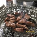 성남동갈매기살인동점 이미지