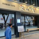 아양짚 침산점 이미지