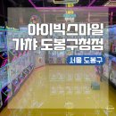 스마일 뽑기방 | 서울 도봉구 방학역 새로 생긴 인형뽑기방 아이빅스마일가챠 도봉구청점