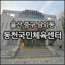 동천국민체육센터 1층 화장실 | 울산 중구 남외동 동천국민체육센타를 소개합니다.