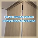 구로-현장-구로-539 | 부평 오피스텔 냉장고문 문열림 현상 LG빌트인 RL265JM 경첩교체 출장수리