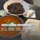 판교 중국집 짬뽕지존 방문후기(제2,3 테크노밸리 맛집)