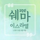 (주)쉐마이스라엘 이미지