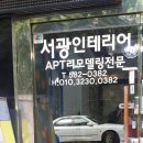 서광인테리어 - 안산시 상록구 부곡로 32 | 서광인테리어