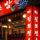 마린회전초밥 이미지