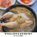 즐겨찾기 | 봉동 밥집 완주 맛집으로 유명한 골목집즐겨찾기 삼계탕