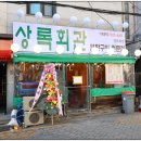 상록회관 경희대점 이미지