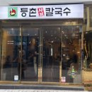 등촌샤브칼국수 대연점