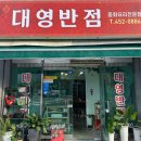 대영반점 이미지