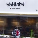 범일물갈비 이미지