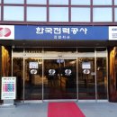 한국전력공사 진천지사