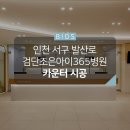 검단조은아이365병원 네이버블로그