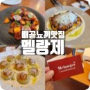 하삼동커피배곧호반써밋점 | 배곧뇨끼맛집 배곧캐쥬얼레스토랑 배곧데이트 멜랑제