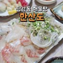 당감점 기아오토큐 | 당감동 해물탕 한산도 횟집 부산진구 해물탕맛집 여기 있네