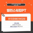 성북장애인단체연합회 | [한국장애인부모회] 가족 운동 김태민 박사님의 밸런스워킹PT 특강 후기